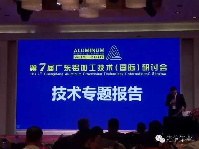 第七屆廣東鋁加工技術(shù)（國際）研討會完美落幕